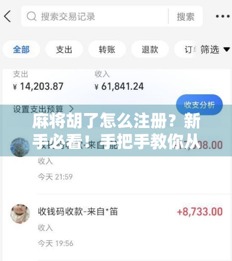 麻将胡了怎么注册？新手必看！手把手教你从零开始玩转这款国民级休闲游戏！
