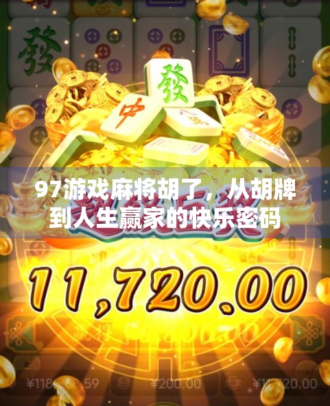 97游戏麻将胡了，从胡牌到人生赢家的快乐密码
