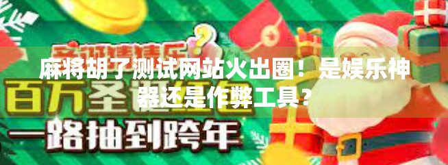 麻将胡了测试网站火出圈!是娱乐神器还是作弊工具?