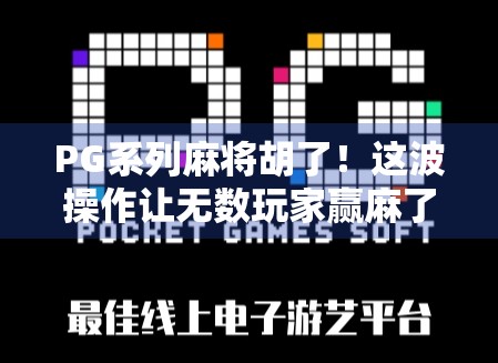 PG系列麻将胡了！这波操作让无数玩家赢麻了！