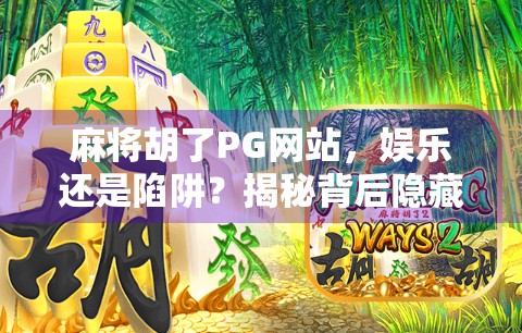麻将胡了PG网站，娱乐还是陷阱？揭秘背后隐藏的数字赌场真相