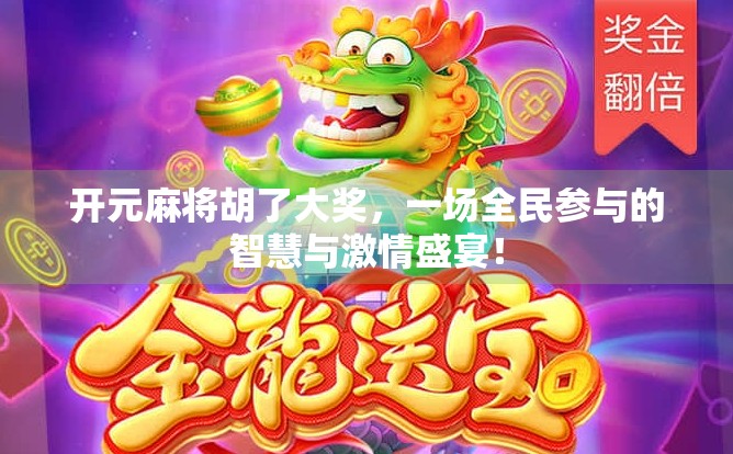 开元麻将胡了大奖，一场全民参与的智慧与激情盛宴！