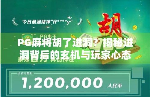 PG麻将胡了进洞？揭秘进洞背后的玄机与玩家心态！