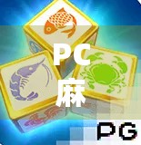 PC麻将胡了链接，一场虚拟牌局背后的社交与娱乐革命