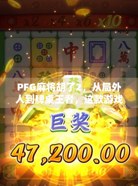 PFG麻将胡了2，从局外人到牌桌王者，这款游戏如何用细节打动千万玩家？