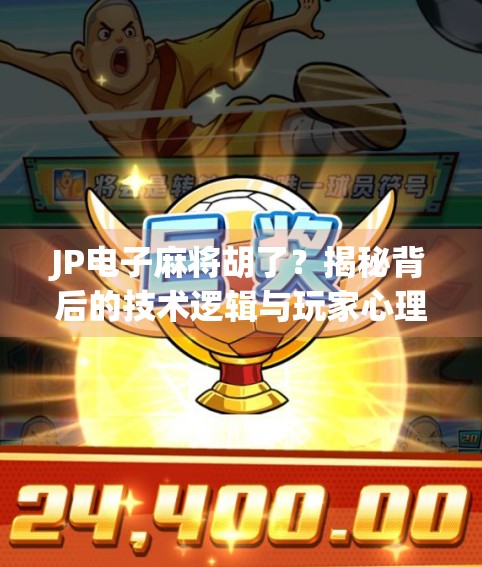 JP电子麻将胡了？揭秘背后的技术逻辑与玩家心理博弈！