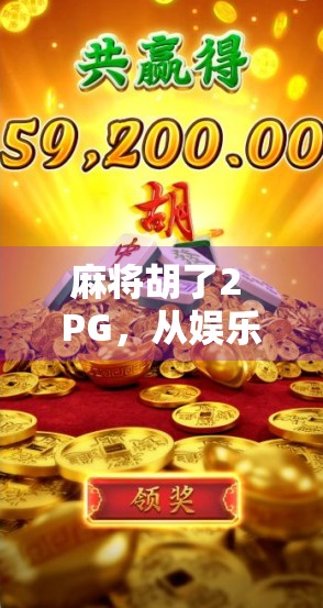 麻将胡了2 PG，从娱乐神器到社交毒药，这局牌到底谁赢了？