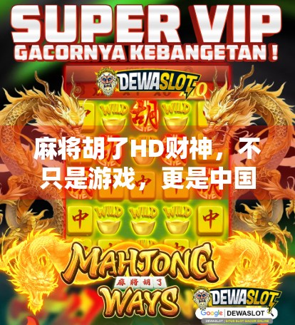 麻将胡了HD财神，不只是游戏，更是中国式社交的数字江湖