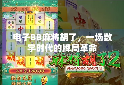 电子BB麻将胡了,一场数字时代的牌局革命
