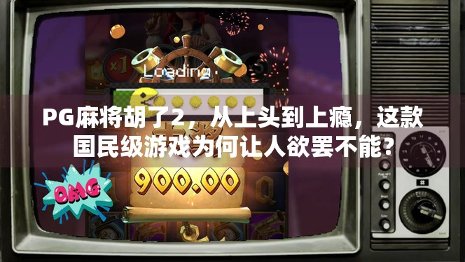 PG麻将胡了2,从上头到上瘾,这款国民级游戏为何让人欲罢不能?