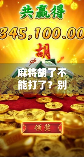 麻将胡了不能打了？别急，这局还没完！