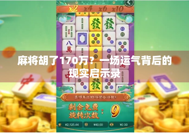 麻将胡了170万？一场运气背后的现实启示录