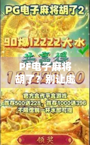 PF电子麻将胡了？别让虚拟快乐偷走你的现实人生！