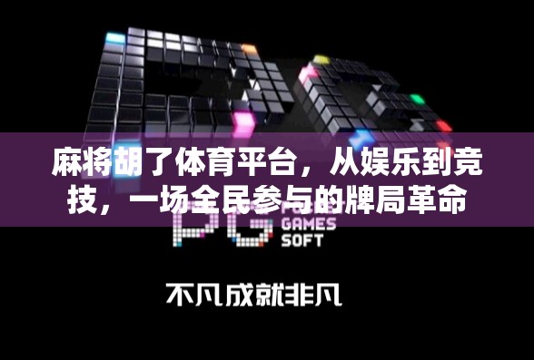 麻将胡了体育平台，从娱乐到竞技，一场全民参与的牌局革命