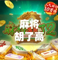 麻将胡了高分技巧，从菜鸟到高手，只需掌握这5个关键策略！