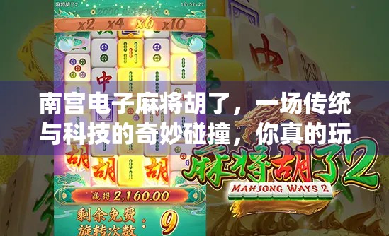 南宫电子麻将胡了，一场传统与科技的奇妙碰撞，你真的玩得明白吗？