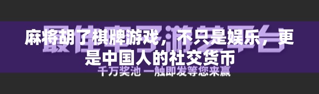 麻将胡了棋牌游戏，不只是娱乐，更是中国人的社交货币
