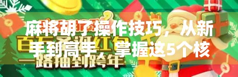 麻将胡了操作技巧，从新手到高手，掌握这5个核心策略让你稳赢不输！