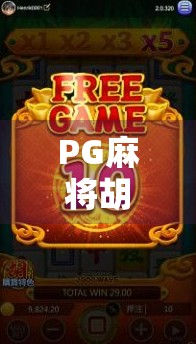 PG麻将胡了揭秘，从运气好到技术流，你真的懂这游戏背后的门道吗？