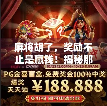 麻将胡了,奖励不止是赢钱!揭秘那些被忽略的精神胜利与隐藏福利 麻将胡了,奖励不止是赢钱!揭秘那些被忽略的精神胜利与隐藏福利