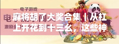麻将胡了大奖合集｜从杠上开花到十三幺，这些神仙牌局你见过几个？