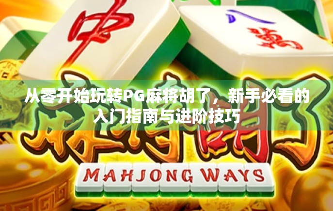 从零开始玩转PG麻将胡了，新手必看的入门指南与进阶技巧