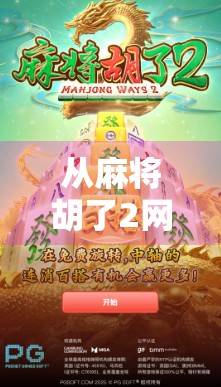 从麻将胡了2网站看中国网络娱乐的野蛮生长与文化反思