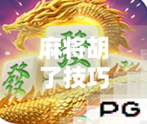 麻将胡了技巧全解析,从新手到高手,掌握这5大核心策略轻松上分!