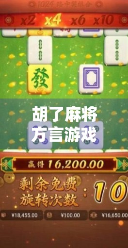 胡了麻将方言游戏,一场用地方话炸出快乐的全民狂欢!