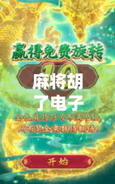 麻将胡了电子游艺，从传统牌桌到数字世界的华丽转身