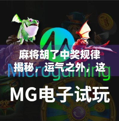 麻将胡了中奖规律揭秘，运气之外，这些隐藏技巧你必须知道！