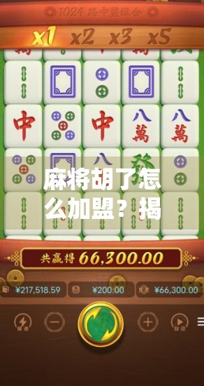 麻将胡了怎么加盟？揭秘火爆连锁品牌背后的加盟真相！