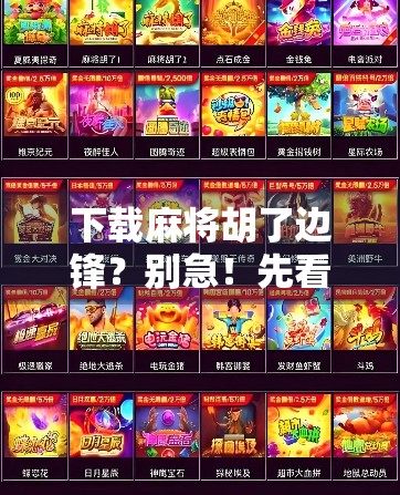 下载麻将胡了边锋?别急!先看这3个隐藏风险和避坑指南!