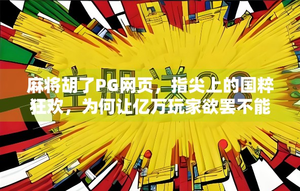 麻将胡了PG网页，指尖上的国粹狂欢，为何让亿万玩家欲罢不能？