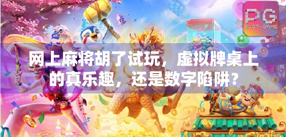 网上麻将胡了试玩,虚拟牌桌上的真乐趣,还是数字陷阱?