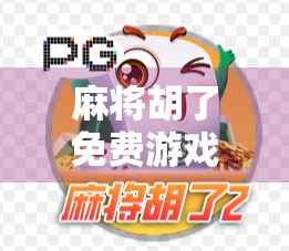 麻将胡了免费游戏,是娱乐神器还是成瘾陷阱?揭秘背后的心理机制与真实体验 麻将胡了免费游戏,是娱乐神器还是成瘾陷阱?揭秘背后的心理机制与真实体验