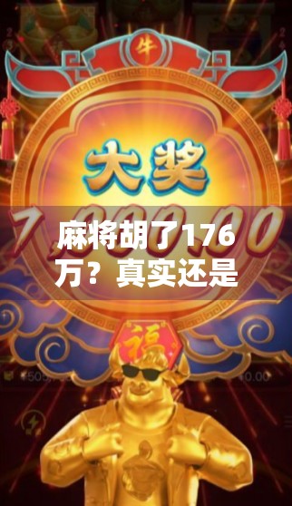 麻将胡了176万？真实还是剧本？一场牌局背后的财富幻觉与人性博弈