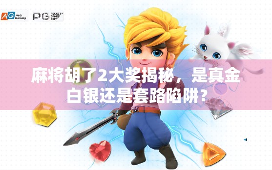 麻将胡了2大奖揭秘,是真金白银还是套路陷阱?