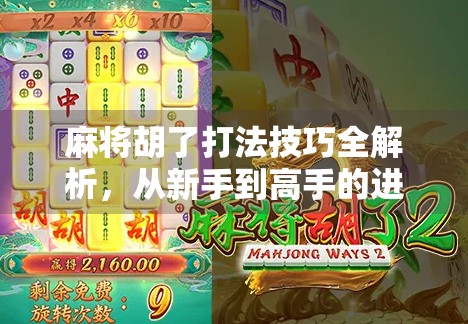 麻将胡了打法技巧全解析,从新手到高手的进阶之路