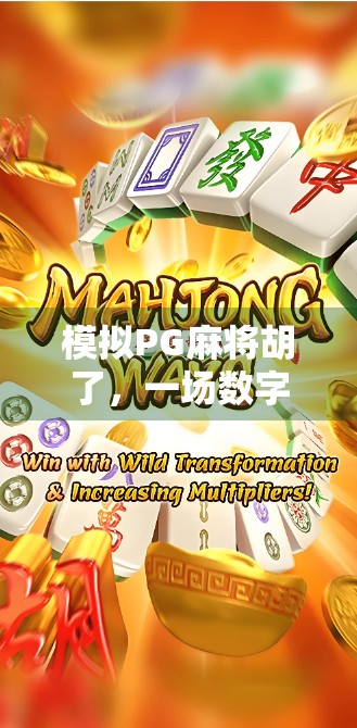 模拟PG麻将胡了，一场数字世界的牌桌风云