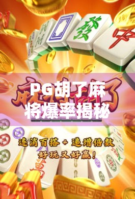 PG胡了麻将爆率揭秘，是真福利还是套路陷阱？新手必看避坑指南！