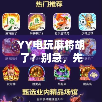 YY电玩麻将胡了?别急,先看清这背后的游戏逻辑!