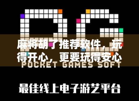 麻将胡了推荐软件,玩得开心,更要玩得安心!