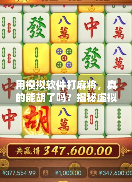 用模拟软件打麻将，真的能胡了吗？揭秘虚拟牌局背后的玄机与陷阱