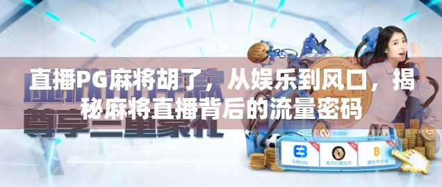 直播PG麻将胡了，从娱乐到风口，揭秘麻将直播背后的流量密码