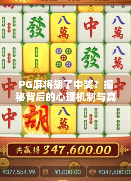 PG麻将胡了中奖？揭秘背后的心理机制与真实收益逻辑！