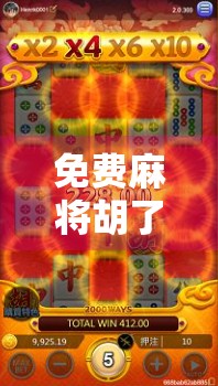 免费麻将胡了游戏，娱乐新宠，为何越来越多人爱上零成本的牌桌狂欢？