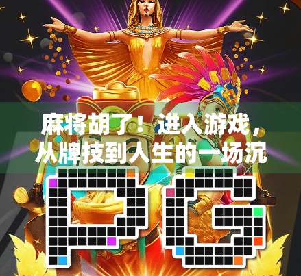 麻将胡了！进入游戏，从牌技到人生的一场沉浸式修行