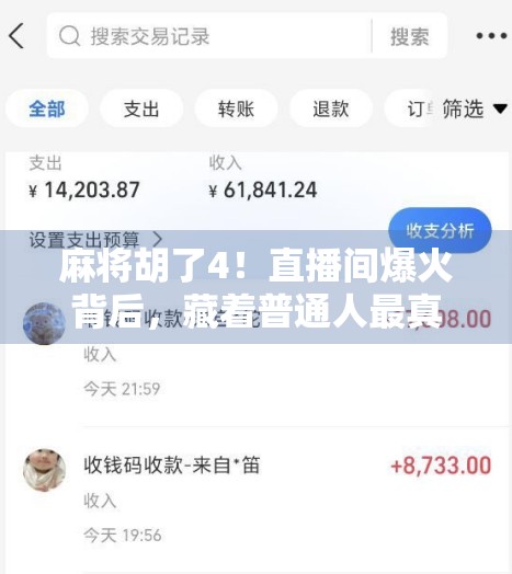 麻将胡了4！直播间爆火背后，藏着普通人最真实的小确幸