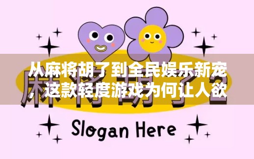 从麻将胡了到全民娱乐新宠,这款轻度游戏为何让人欲罢不能? 从麻将胡了到全民娱乐新宠,这款轻度游戏为何让人欲罢不能?